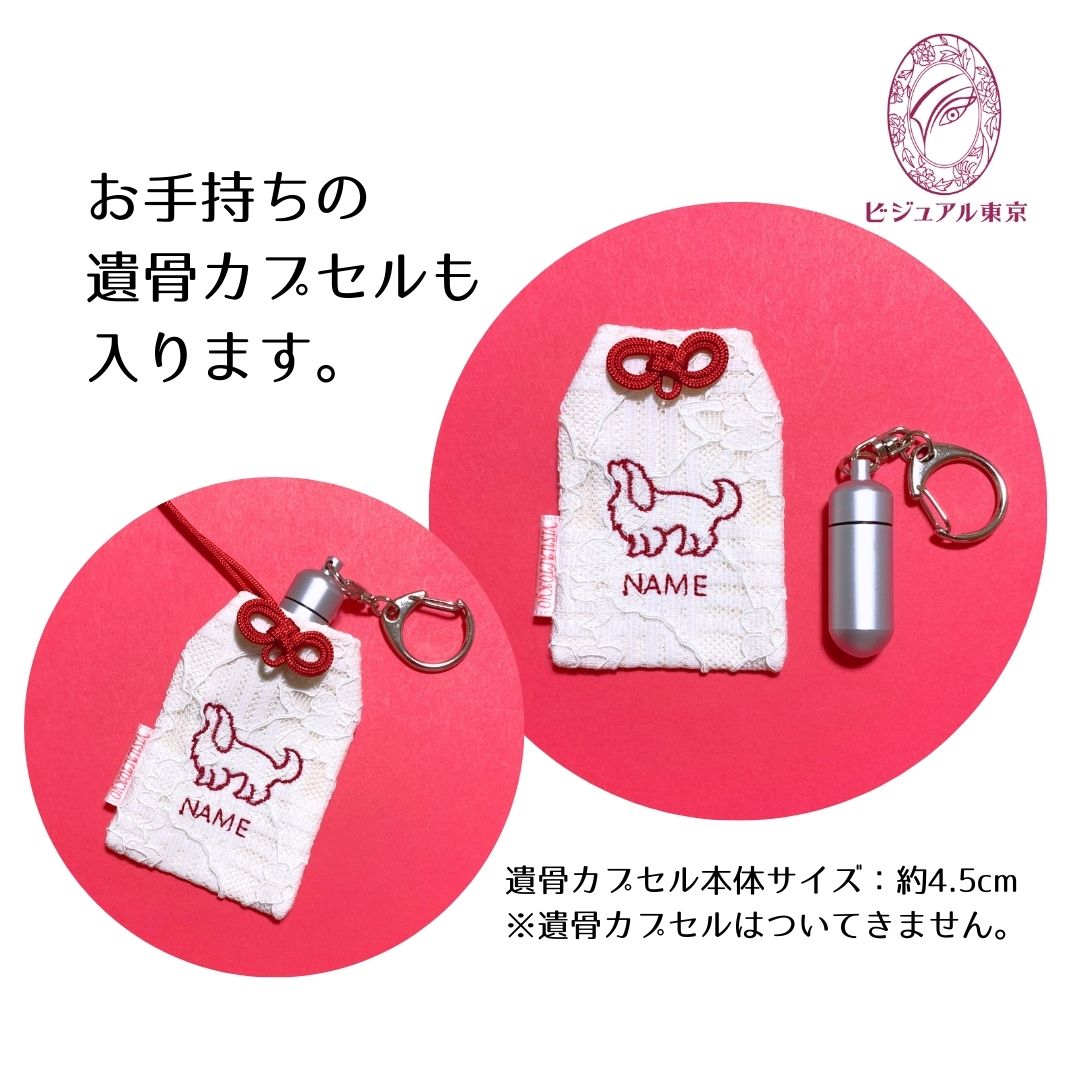 ワンちゃんお守り（レギュラー）｜56犬種の刺繍｜名入れ・記念日・メモリアル対応