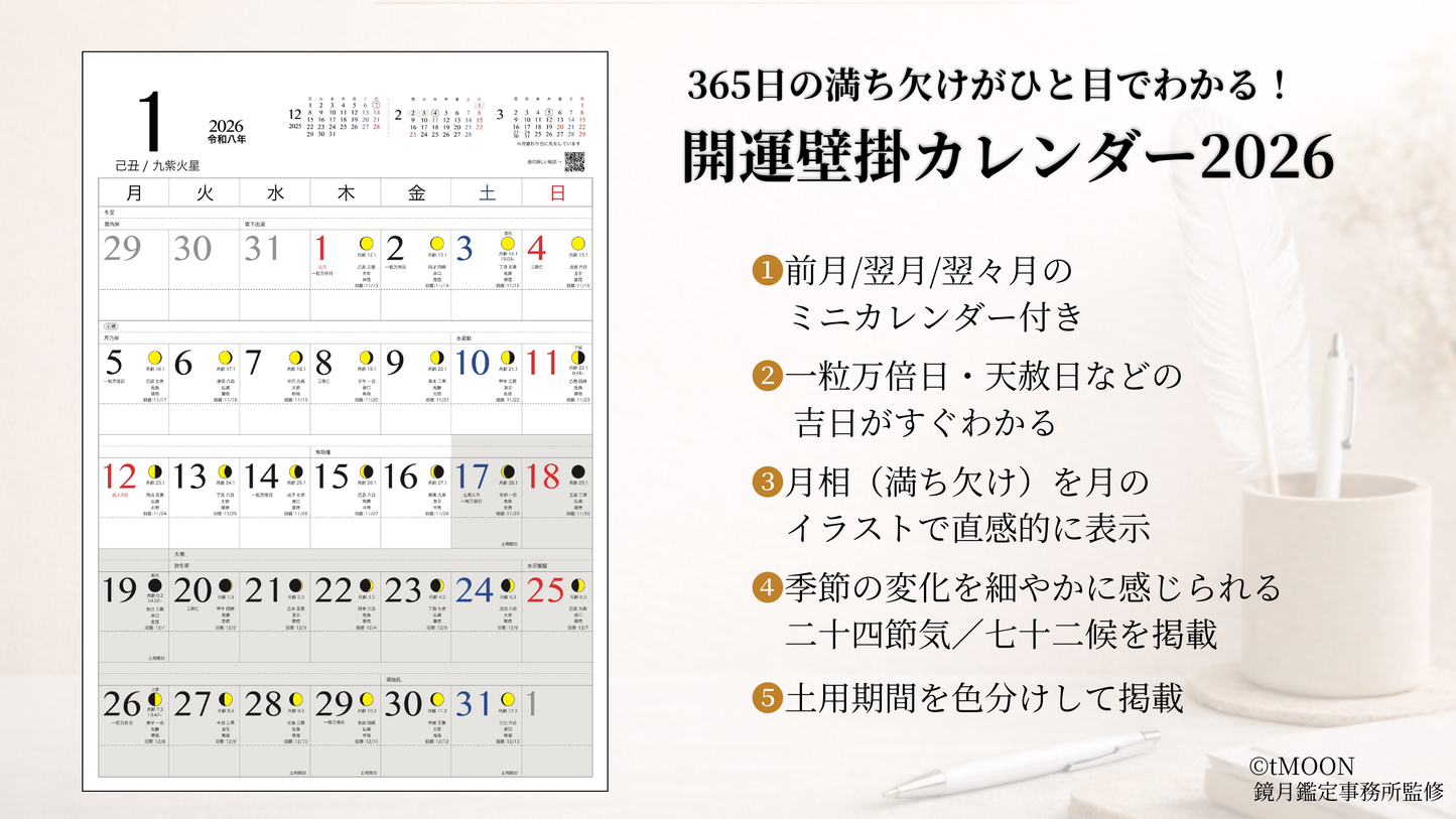 開運壁掛カレンダー2026［2026年1月〜2026年12月版］