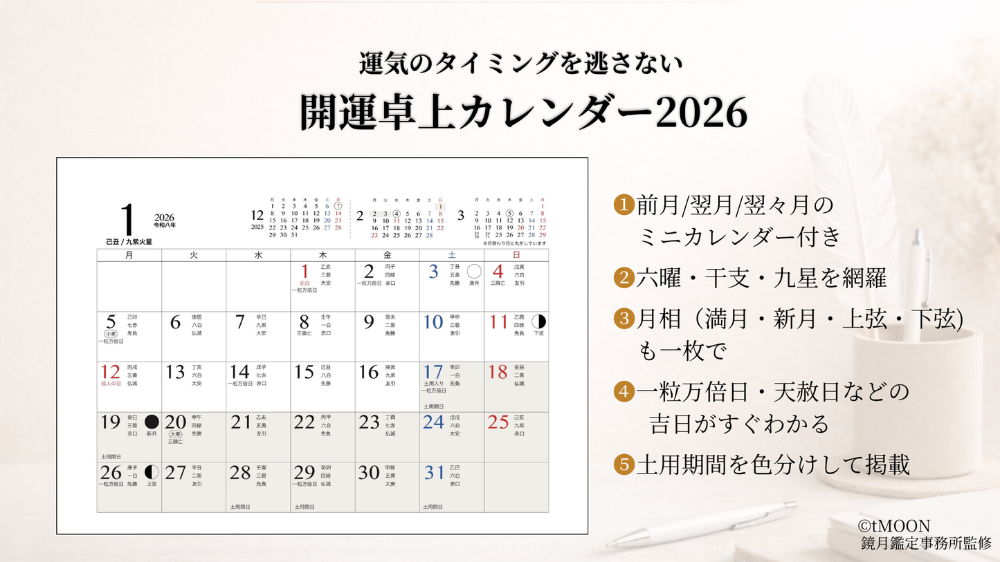開運卓上カレンダー2026［2026年1月〜2026年12月版］