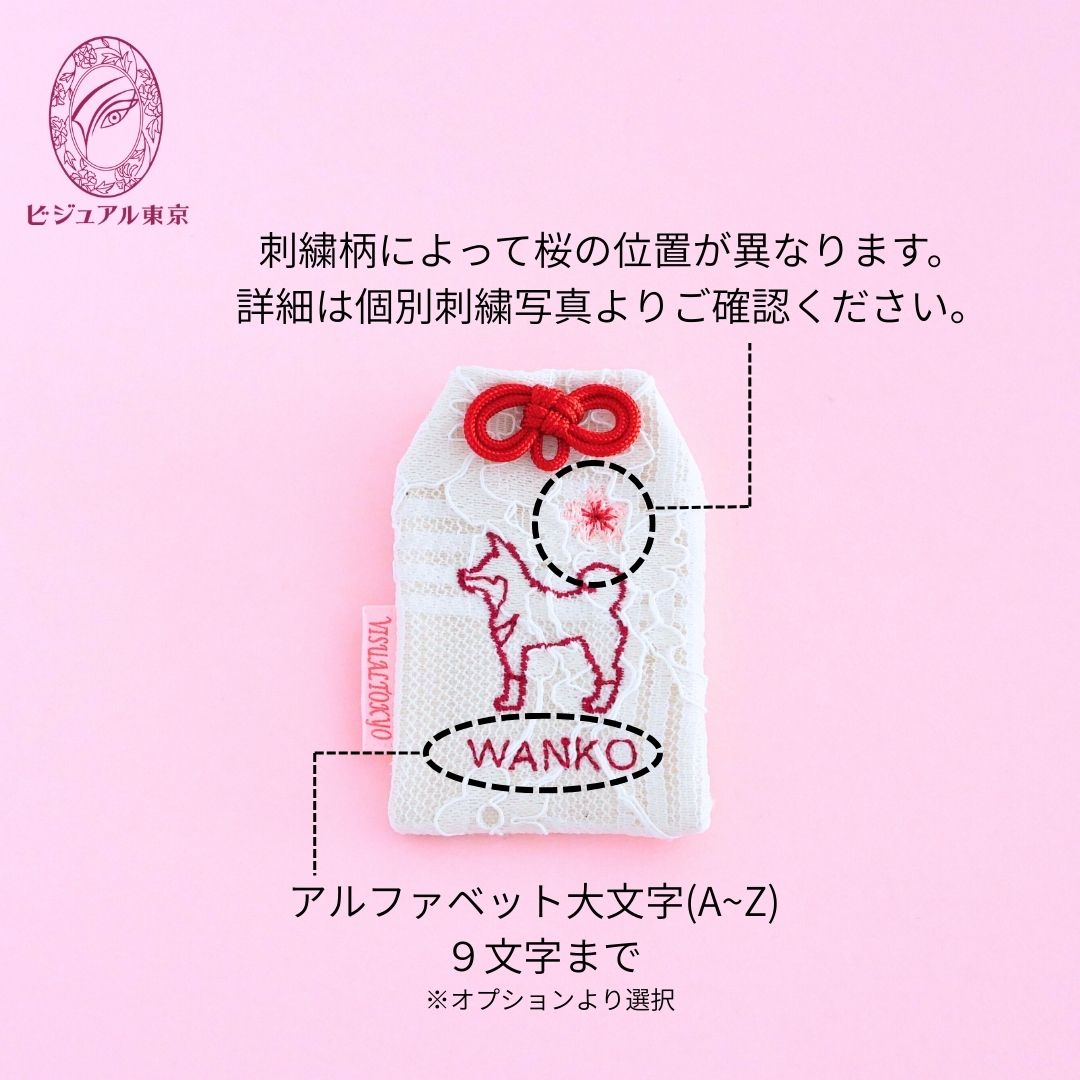 56種の犬刺繍 l 桜のペットおまもり l 名入れ・記念日・メモリアル対応