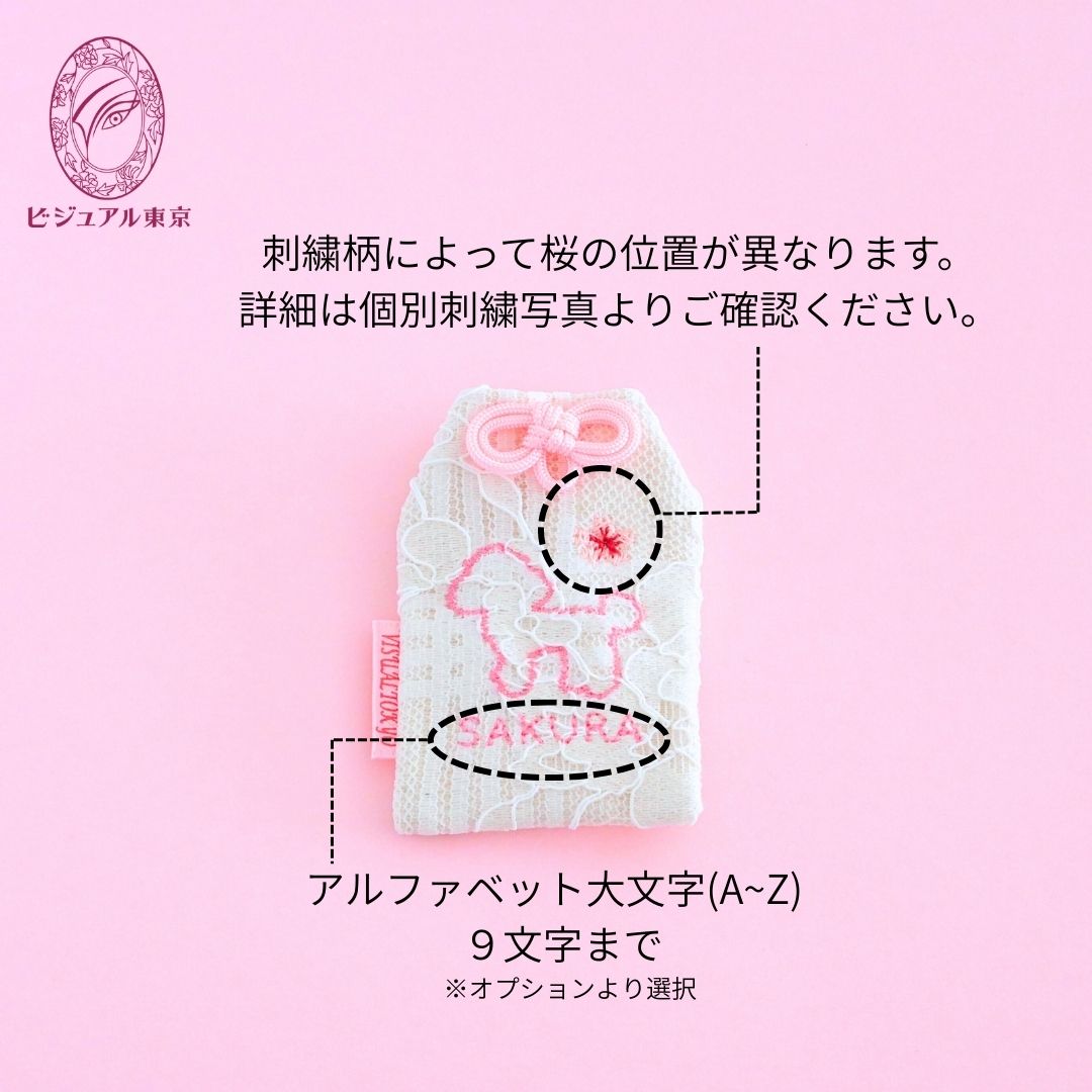 7種の小動物刺繍 l 桜のペットおまもり l 名入れ・記念日・メモリアル対応