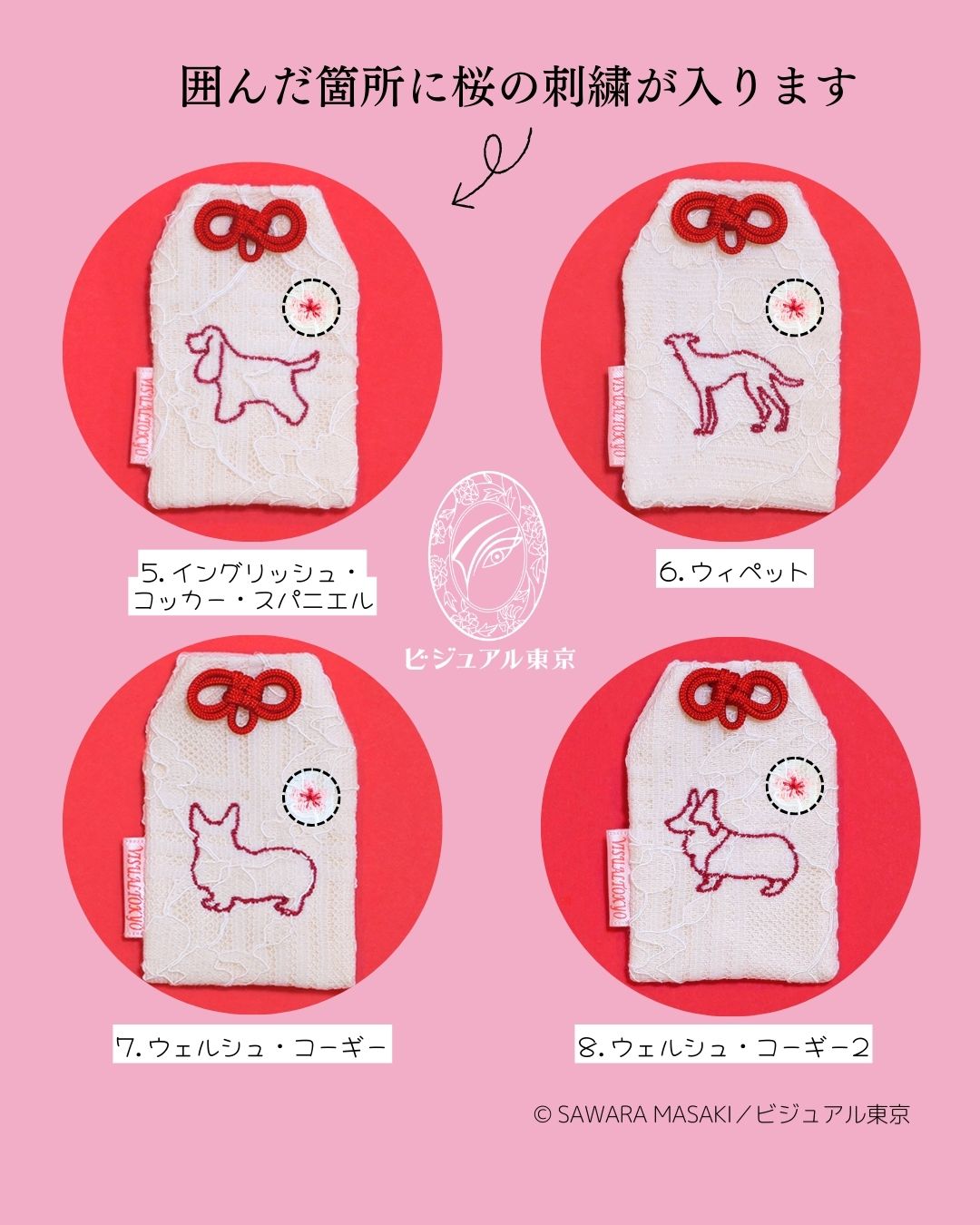56種の犬刺繍 l 桜のペットおまもり l 名入れ・記念日・メモリアル対応