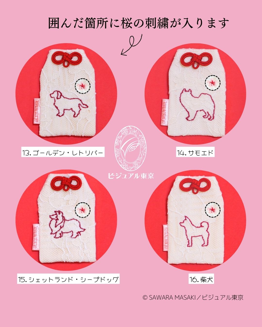 56種の犬刺繍 l 桜のペットおまもり l 名入れ・記念日・メモリアル対応