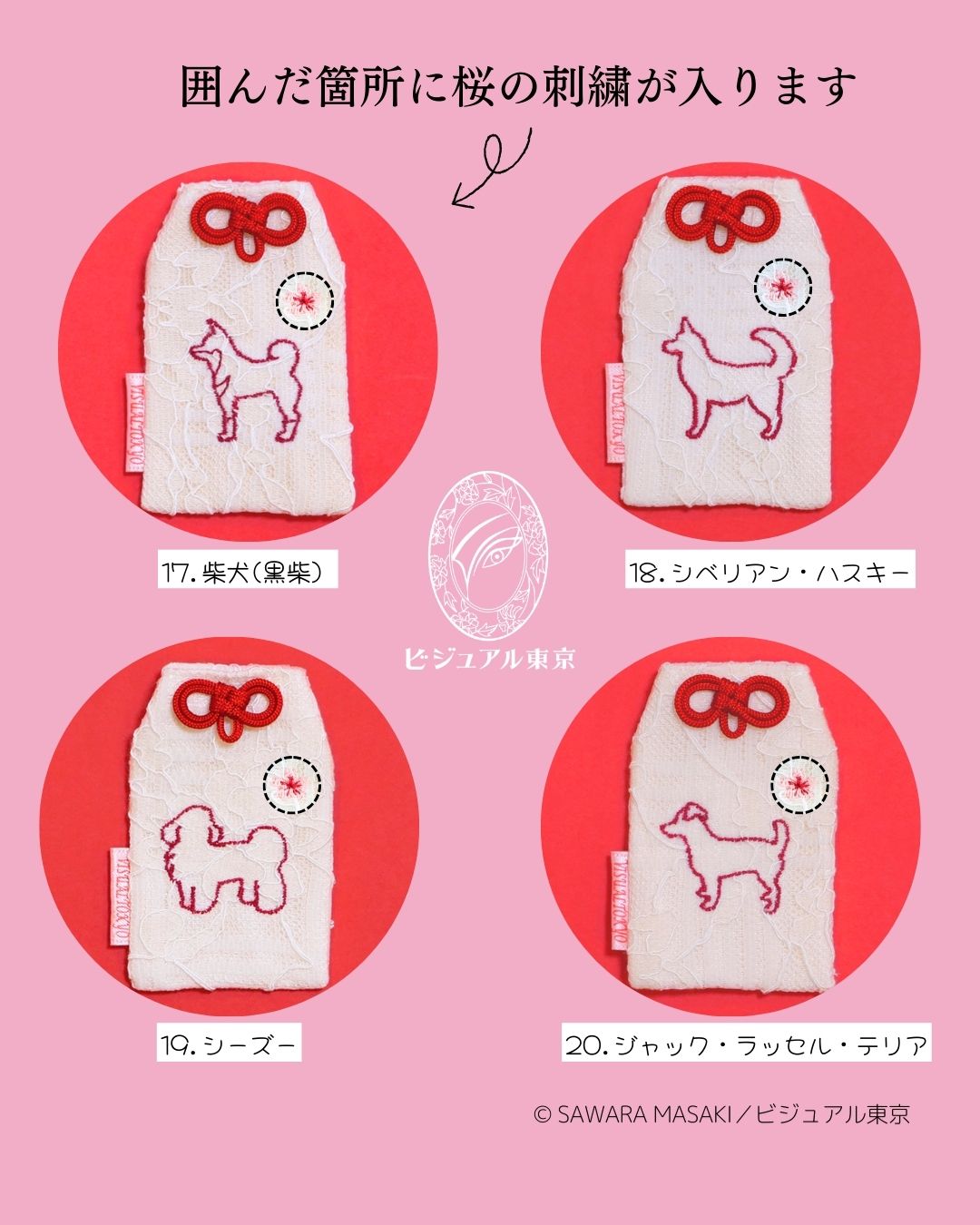 56種の犬刺繍 l 桜のペットおまもり l 名入れ・記念日・メモリアル対応