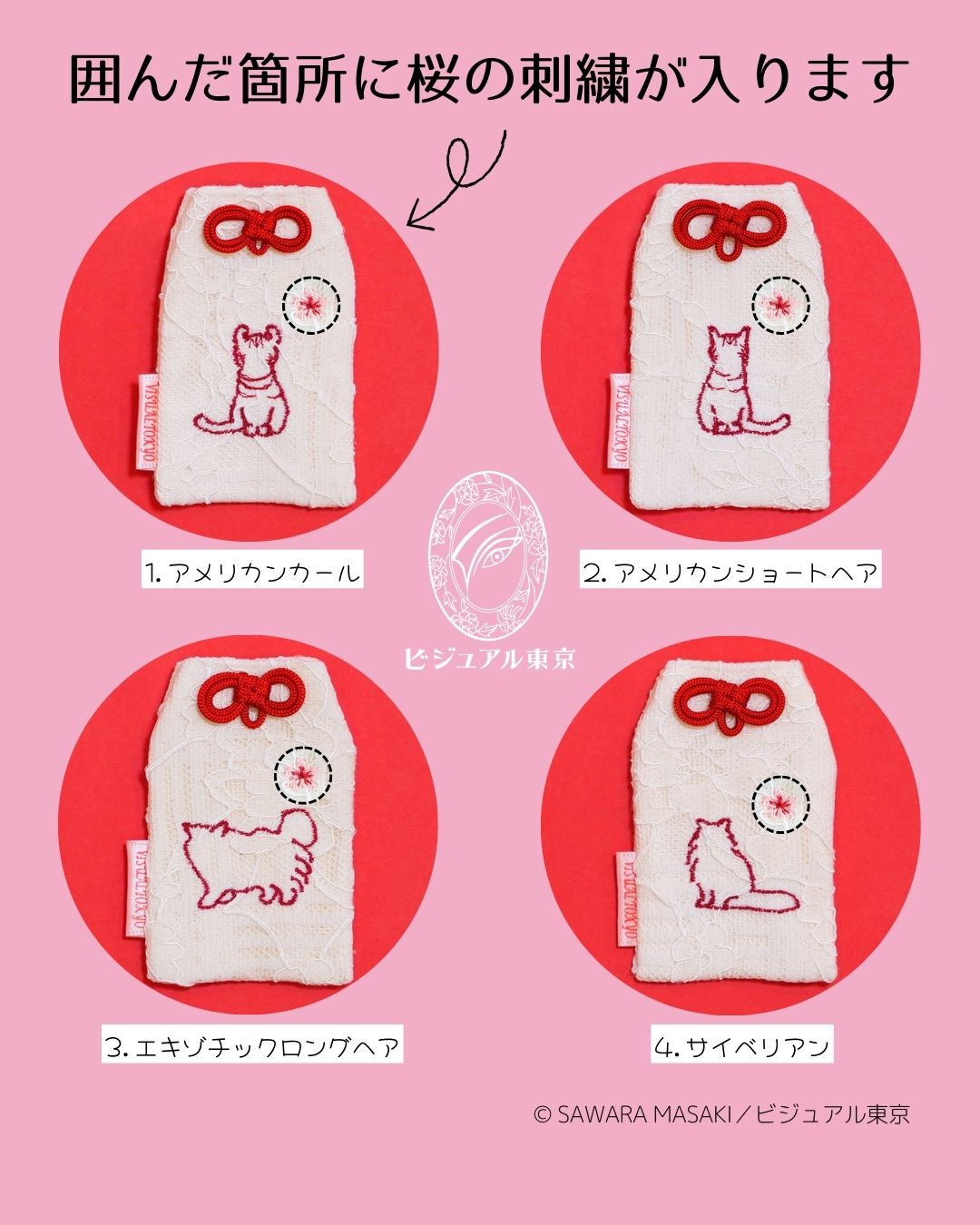 27種の猫刺繍 l 桜のペットおまもり l 名入れ・記念日・メモリアル対応