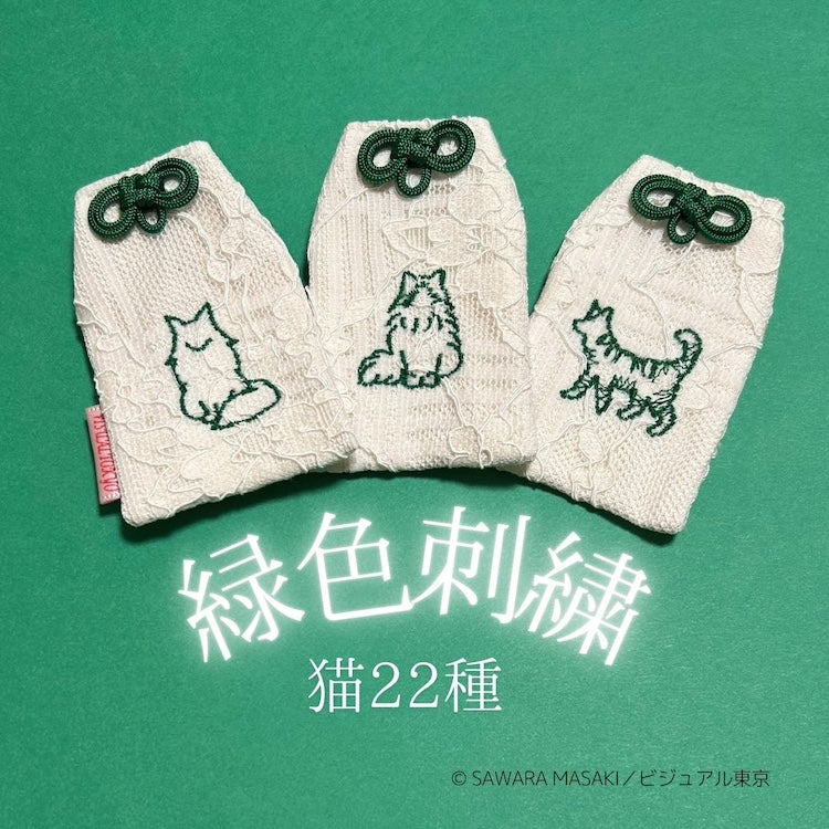 ねこの推し色守り／緑色刺繍（22種）