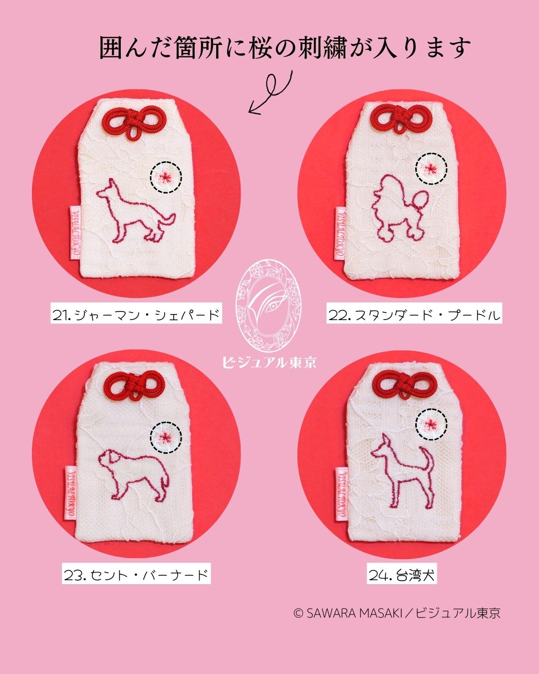 56種の犬刺繍 l 桜のペットおまもり l 名入れ・記念日・メモリアル対応