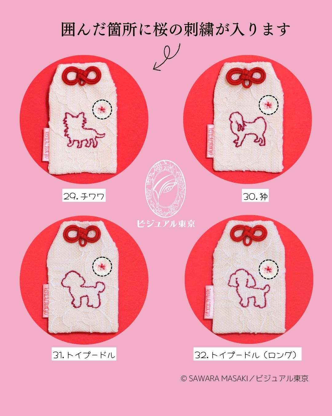56種の犬刺繍 l 桜のペットおまもり l 名入れ・記念日・メモリアル対応