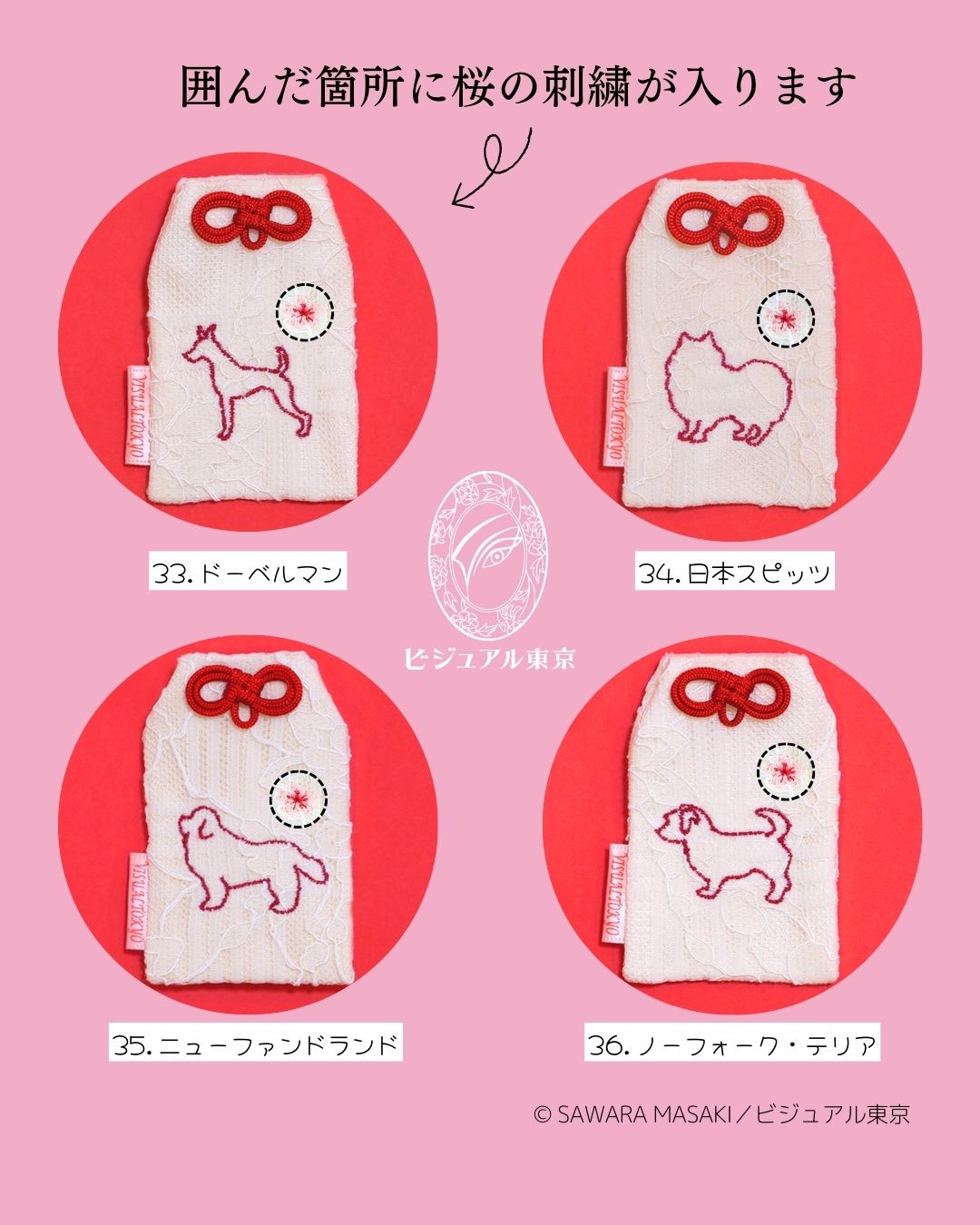 56種の犬刺繍 l 桜のペットおまもり l 名入れ・記念日・メモリアル対応