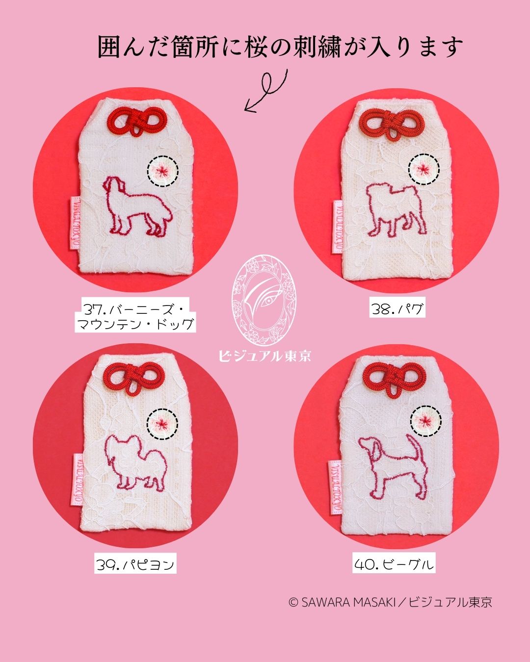 56種の犬刺繍 l 桜のペットおまもり l 名入れ・記念日・メモリアル対応