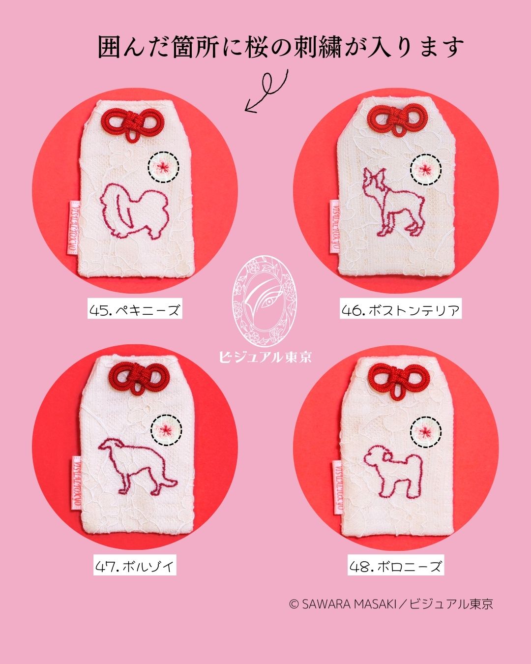56種の犬刺繍 l 桜のペットおまもり l 名入れ・記念日・メモリアル対応