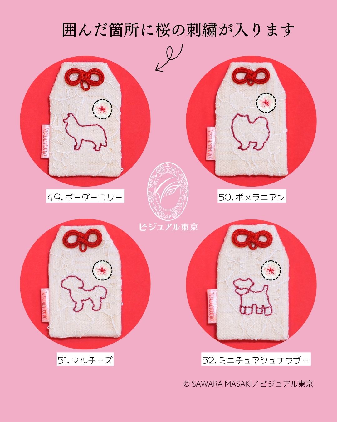 56種の犬刺繍 l 桜のペットおまもり l 名入れ・記念日・メモリアル対応