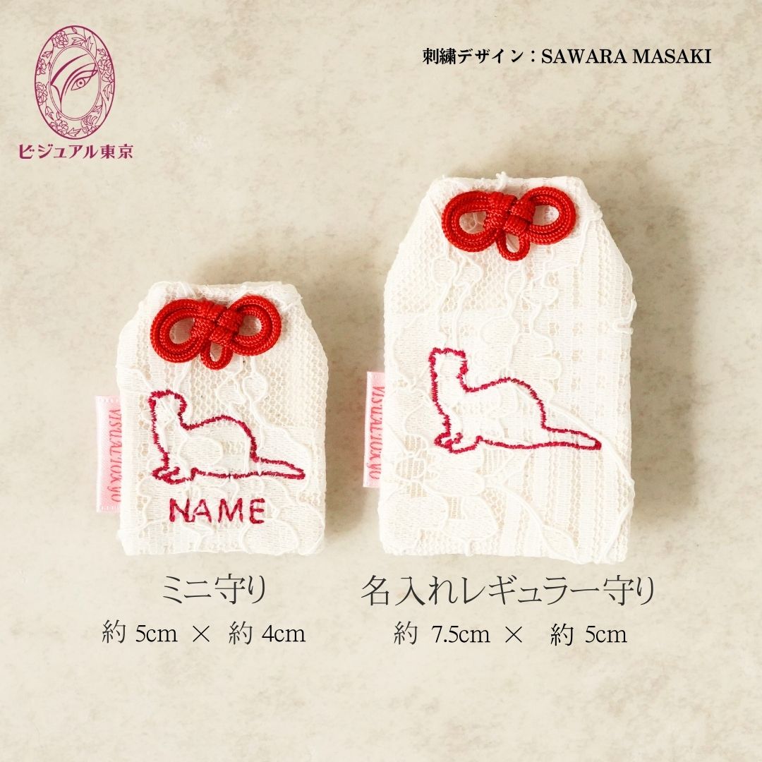 小動物のお守り（レギュラー）｜7種の刺繍｜名入れ・記念日・メモリアル対応