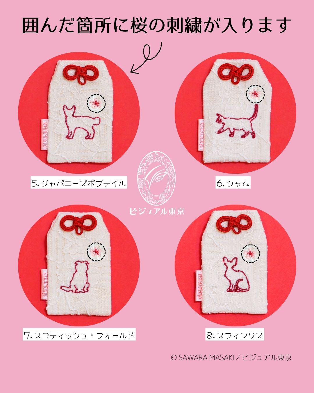 27種の猫刺繍 l 桜のペットおまもり l 名入れ・記念日・メモリアル対応
