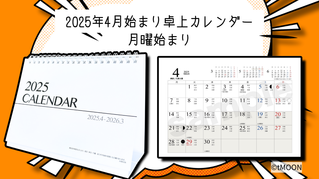 2025年度卓上カレンダー【4月始】六曜・干支・九星・月相・土用・一粒万倍日・天赦日・三隣亡・二十四節気を掲載！