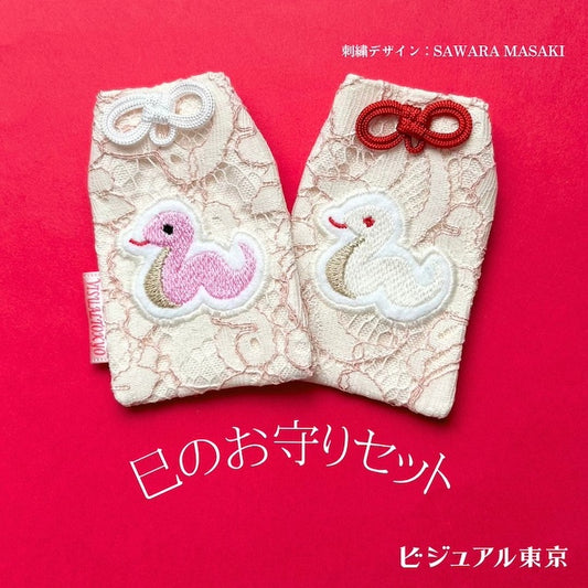 『巳のお守りセット』