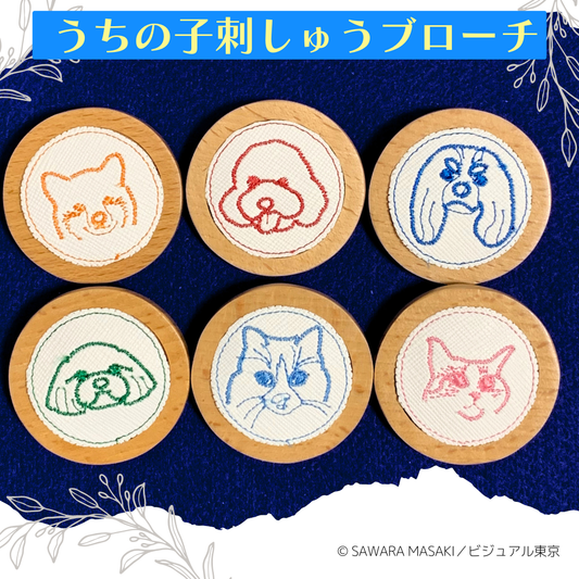 うちの子刺しゅうブローチ