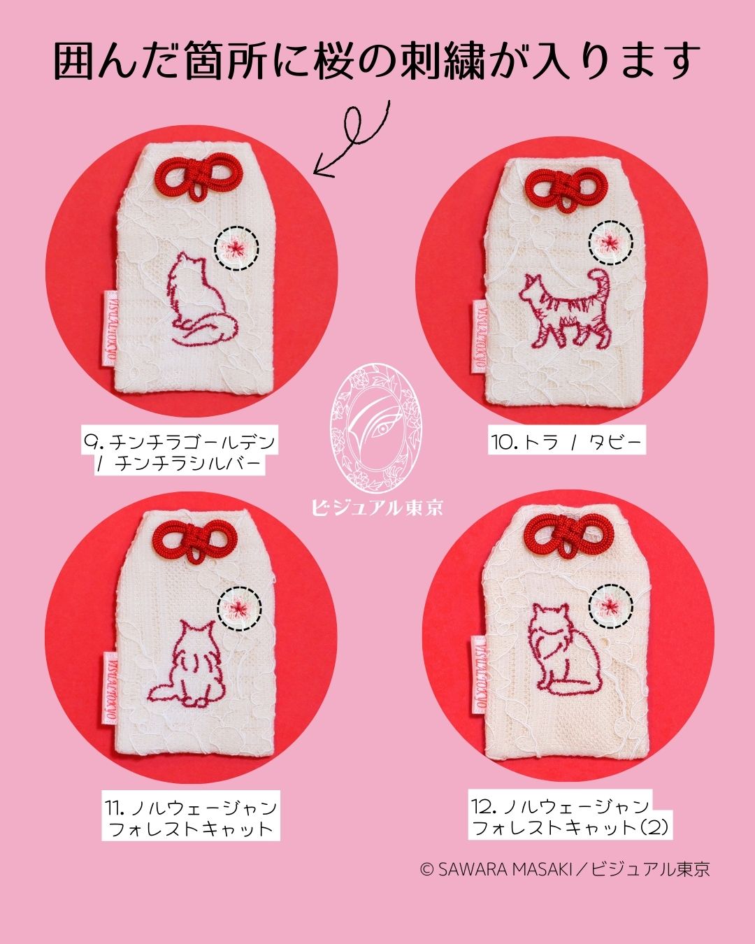 27種の猫刺繍 l 桜のペットおまもり l 名入れ・記念日・メモリアル対応