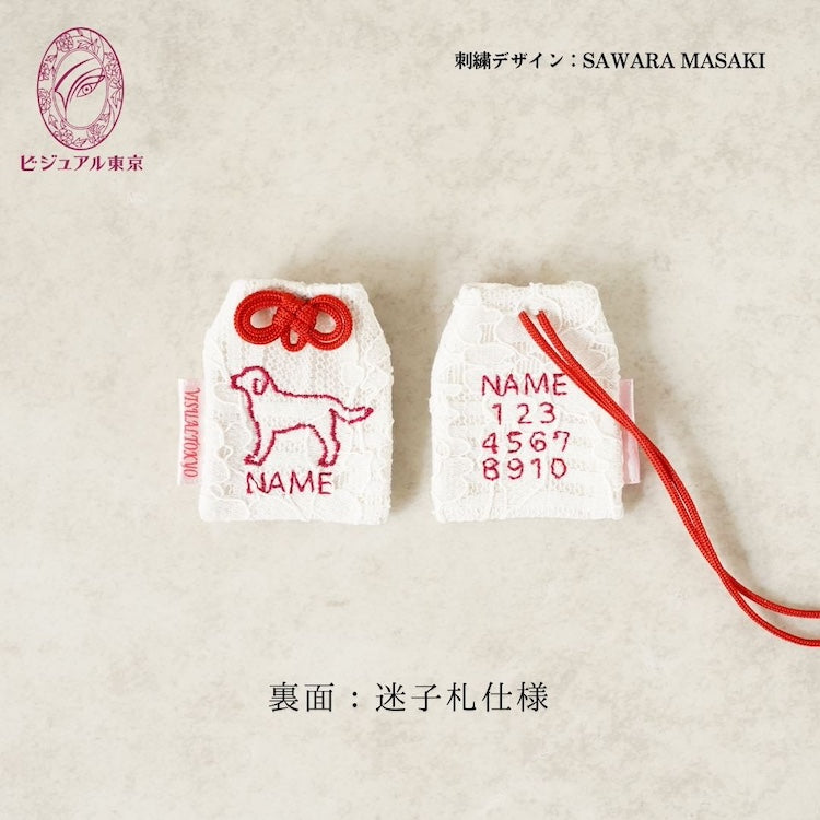 ワンちゃんお守り（ミニ）｜55犬種の刺繍｜名入れ・迷子札
