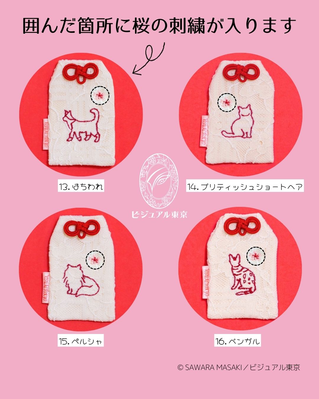 27種の猫刺繍 l 桜のペットおまもり l 名入れ・記念日・メモリアル対応