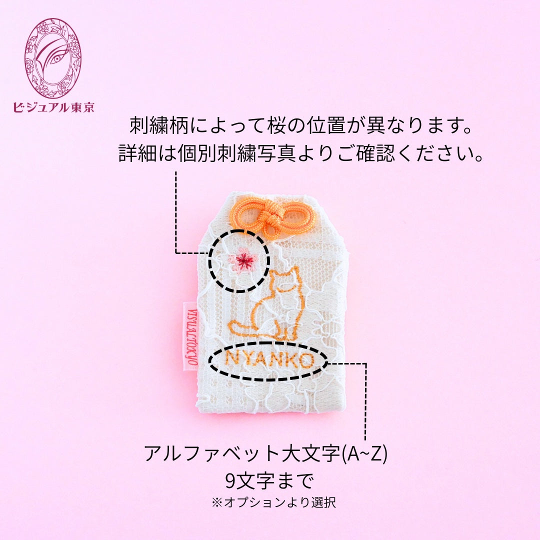 27種の猫刺繍 l 桜のペットおまもり l 名入れ・記念日・メモリアル対応