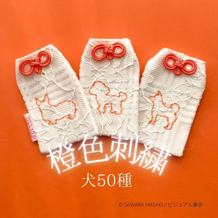 いぬの推し色守り／橙色刺繍（50種）