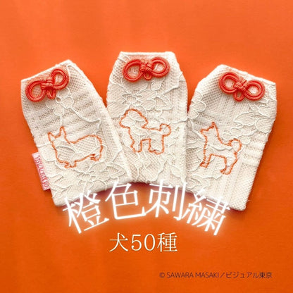 いぬの推し色守り／橙色刺繍（50種）