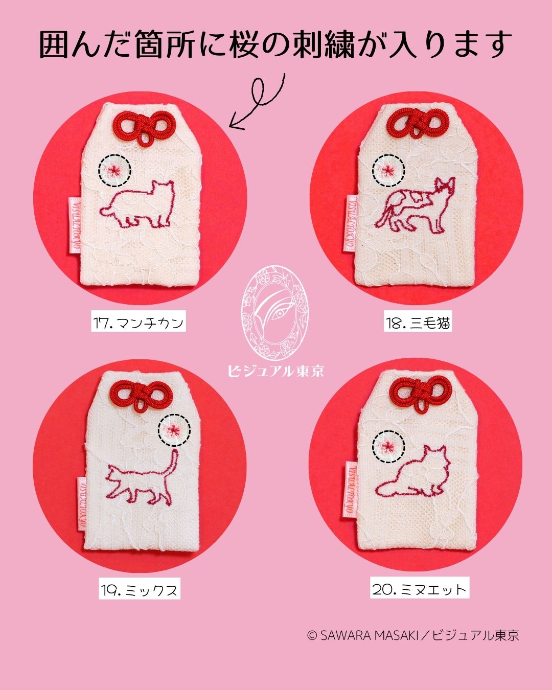 27種の猫刺繍 l 桜のペットおまもり l 名入れ・記念日・メモリアル対応