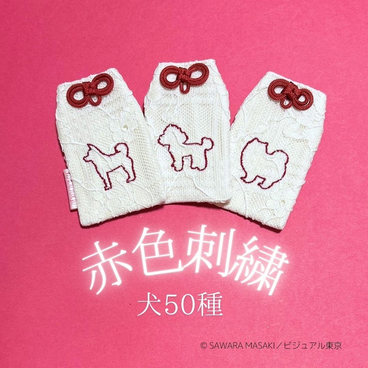 いぬの推し色守り／赤色刺繍（50種）