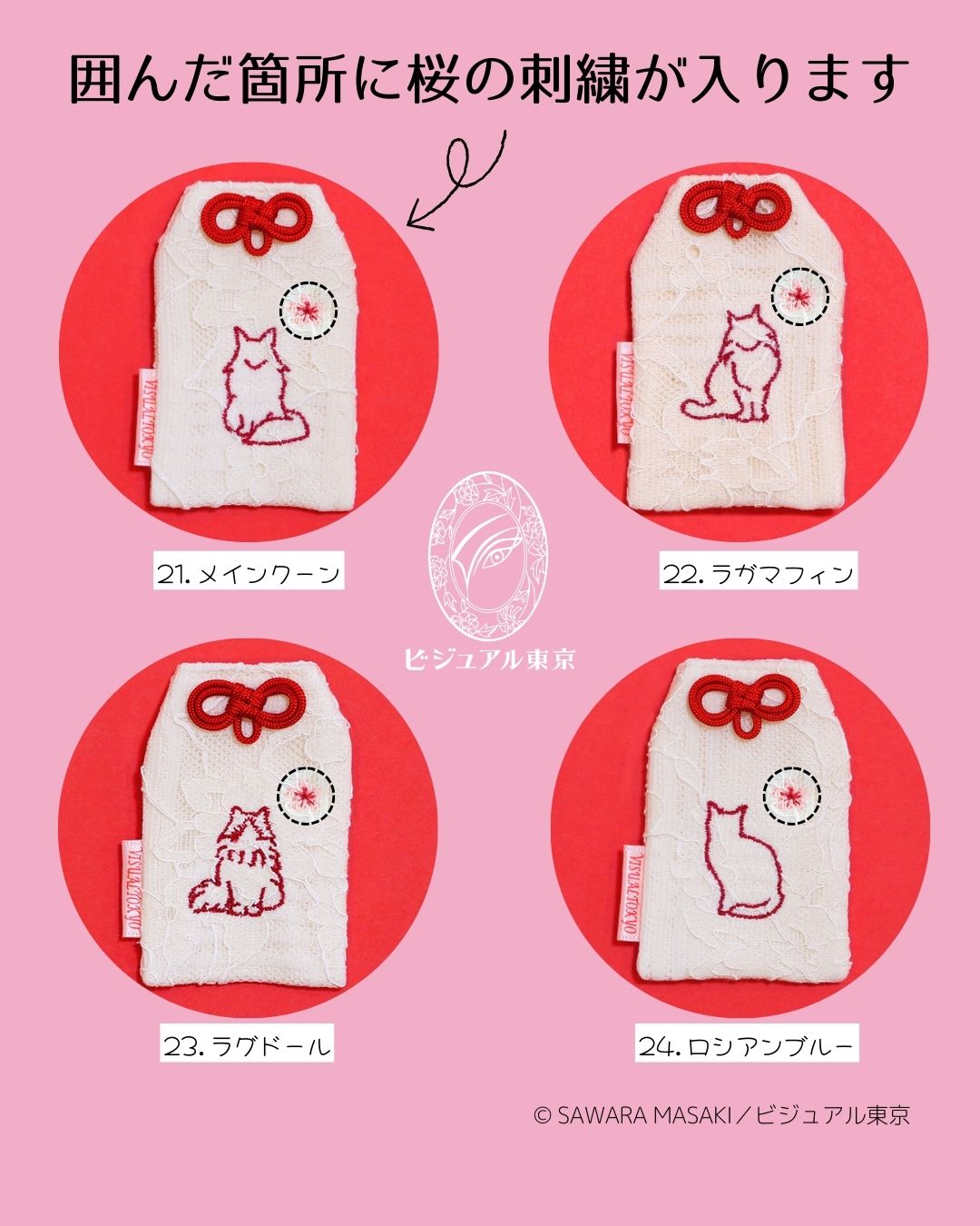 27種の猫刺繍 l 桜のペットおまもり l 名入れ・記念日・メモリアル対応