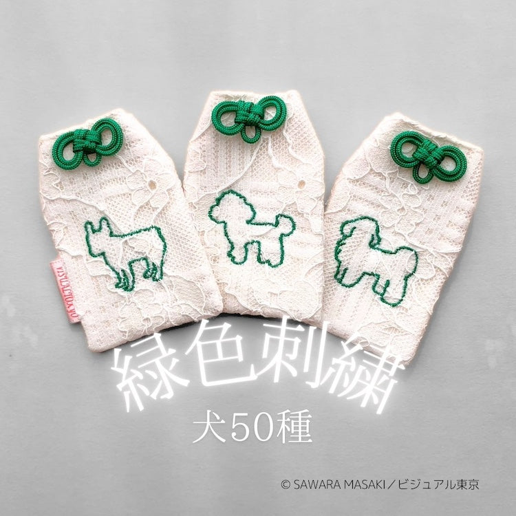 いぬの推し色守り／緑色刺繍（50種）