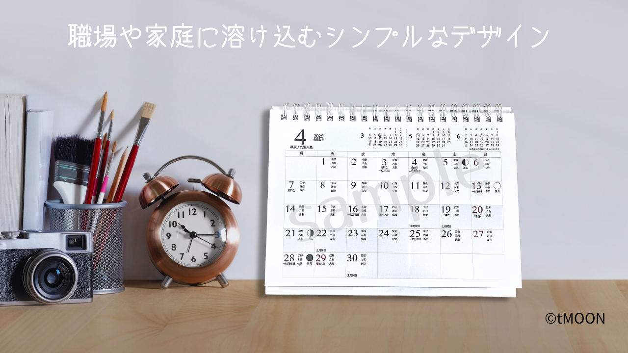 2025年度卓上カレンダー【4月始】六曜・干支・九星・月相・土用・一粒万倍日・天赦日・三隣亡・二十四節気を掲載！