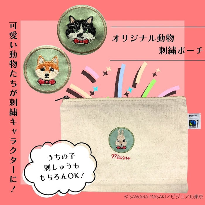 オリジナル動物刺繍ポーチ（柴犬・ネコ・うさぎ・うちの子 刺繍から選択）
