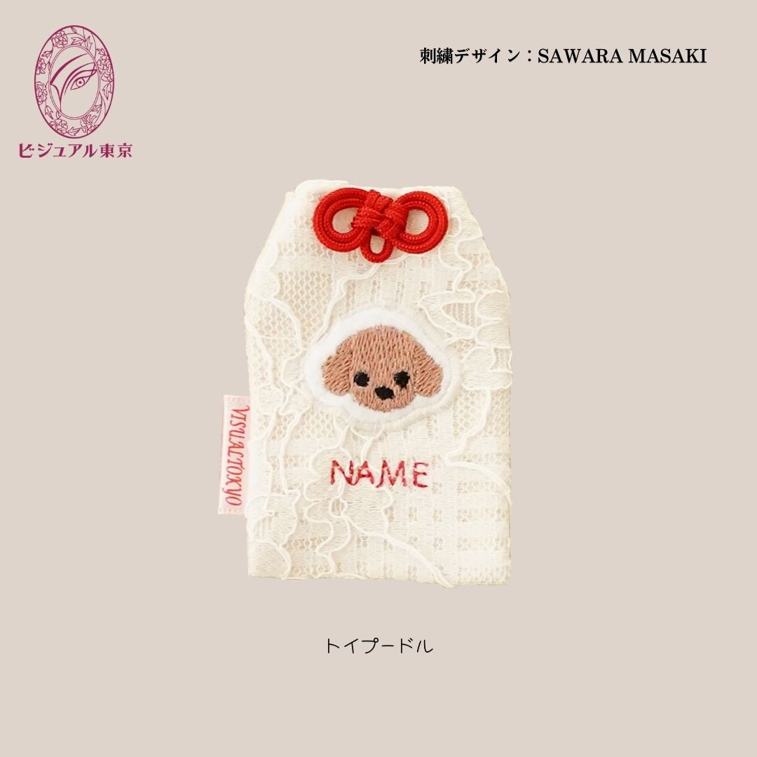 ペット名入れお守り 刺繍 トイプードル｜2色の紐から選べる