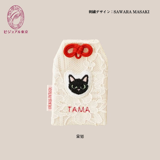 ペット名入れお守り 刺繍 黒猫｜2色の紐から選べる