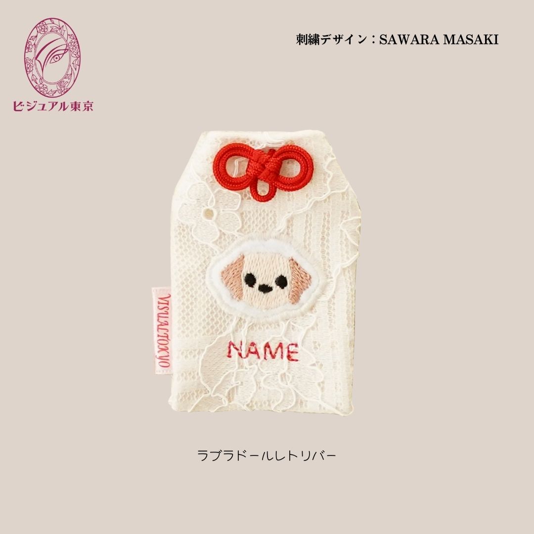 ペット名入れお守り 刺繍 ラブラドールレトリバー｜2色の紐から選べる