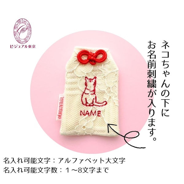 猫ちゃんお守り 刺繍 ペルシャ｜名入れ可｜6色展開