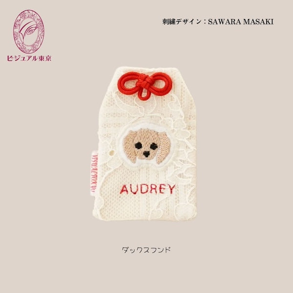 ペット名入れお守り 刺繍 ダックスフンド｜2色の紐から選べる