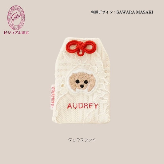 ペット名入れお守り 刺繍 ダックスフンド｜2色の紐から選べる