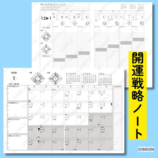 鏡月鑑定事務所「開運戦略ノート」（2026年度版）PDFダウンロード版