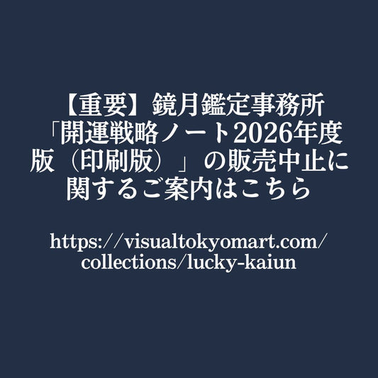 鏡月鑑定事務所「開運戦略ノート」（2026年度版）PDFダウンロード版