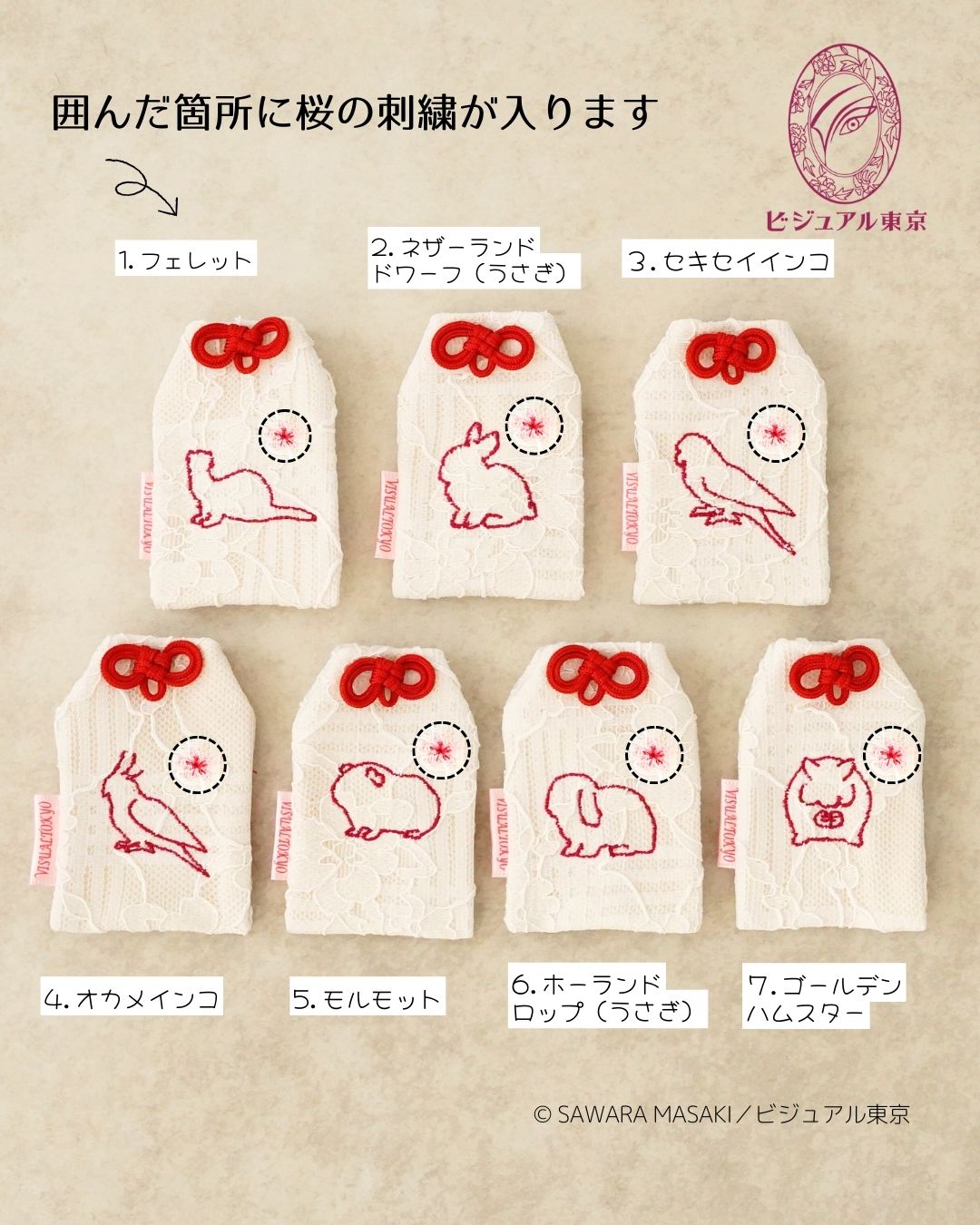 7種の小動物刺繍 l 桜のペットおまもり l 名入れ・記念日・メモリアル対応