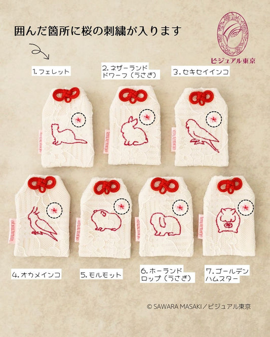 7種の小動物刺繍 l 桜のペットおまもり l 名入れ・記念日・メモリアル対応
